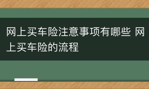 网上买车险注意事项有哪些 网上买车险的流程