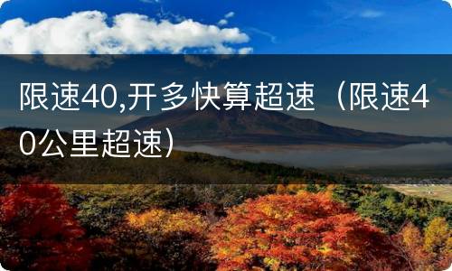限速40,开多快算超速（限速40公里超速）