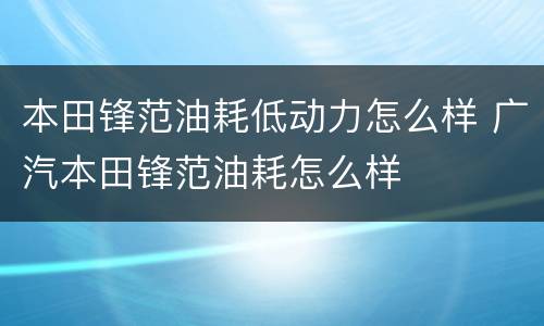 本田锋范油耗低动力怎么样 广汽本田锋范油耗怎么样