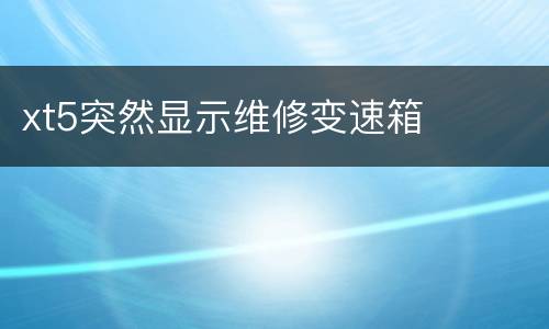 xt5突然显示维修变速箱