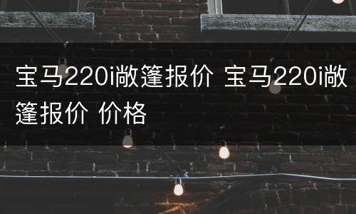 宝马220i敞篷报价 宝马220i敞篷报价 价格