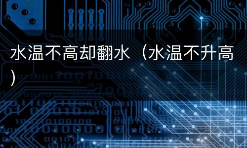 水温不高却翻水（水温不升高）