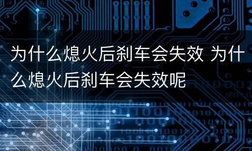 为什么熄火后刹车会失效 为什么熄火后刹车会失效呢