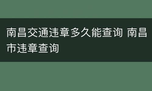 南昌交通违章多久能查询 南昌市违章查询