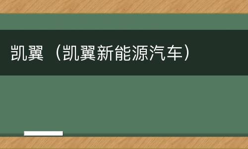 凯翼（凯翼新能源汽车）
