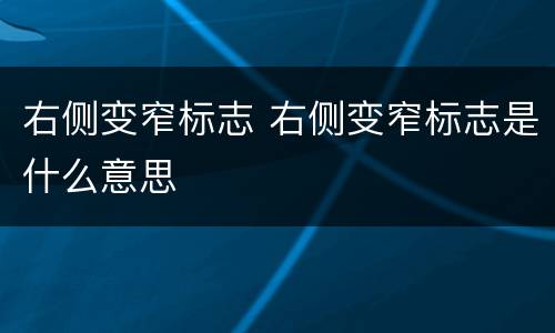 右侧变窄标志 右侧变窄标志是什么意思