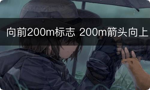 向前200m标志 200m箭头向上