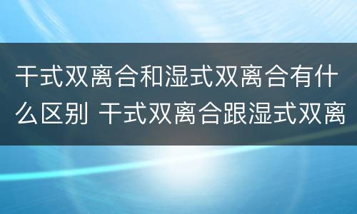 干式双离合和湿式双离合有什么区别 干式双离合跟湿式双离合有啥区别