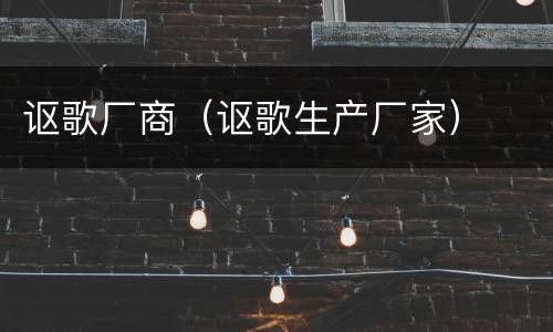 讴歌厂商（讴歌生产厂家）