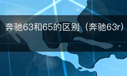 奔驰63和65的区别（奔驰63r）