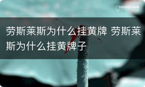 劳斯莱斯为什么挂黄牌 劳斯莱斯为什么挂黄牌子