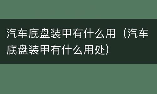 汽车底盘装甲有什么用（汽车底盘装甲有什么用处）