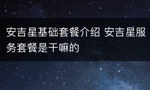 安吉星基础套餐介绍 安吉星服务套餐是干嘛的