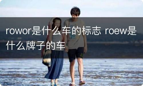 rowor是什么车的标志 roew是什么牌子的车