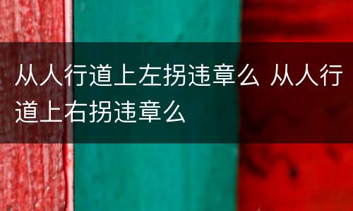 从人行道上左拐违章么 从人行道上右拐违章么