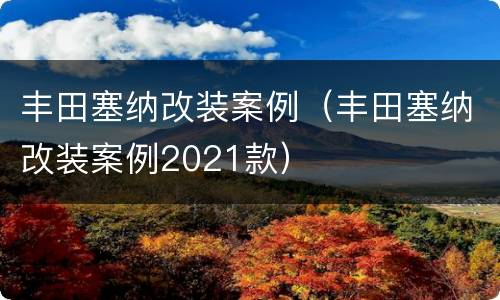 丰田塞纳改装案例（丰田塞纳改装案例2021款）