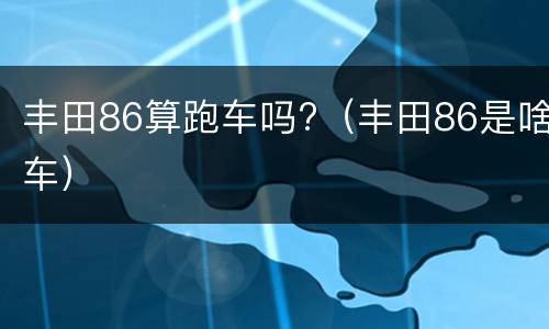 丰田86算跑车吗?（丰田86是啥车）