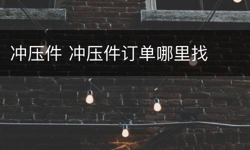 冲压件 冲压件订单哪里找