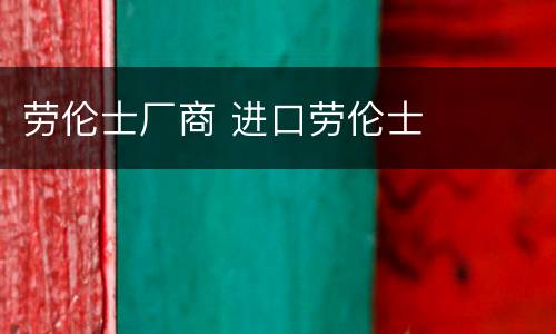 劳伦士厂商 进口劳伦士