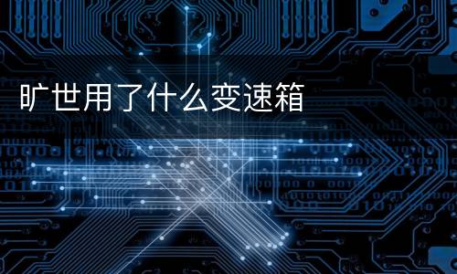 旷世用了什么变速箱