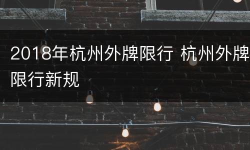 2018年杭州外牌限行 杭州外牌限行新规