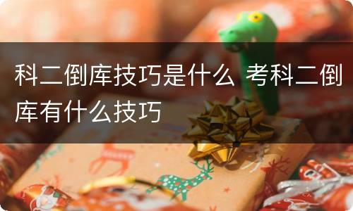科二倒库技巧是什么 考科二倒库有什么技巧