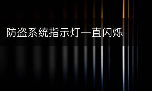 防盗系统指示灯一直闪烁