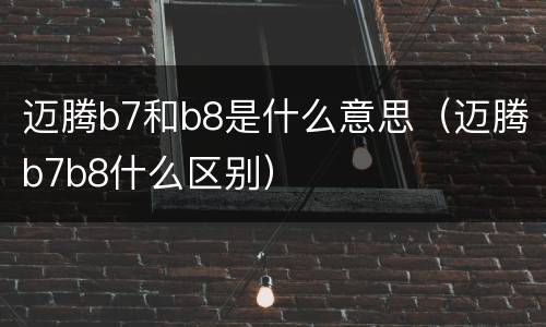 迈腾b7和b8是什么意思（迈腾b7b8什么区别）