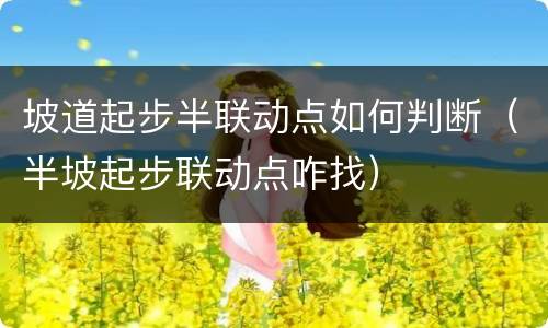 坡道起步半联动点如何判断（半坡起步联动点咋找）
