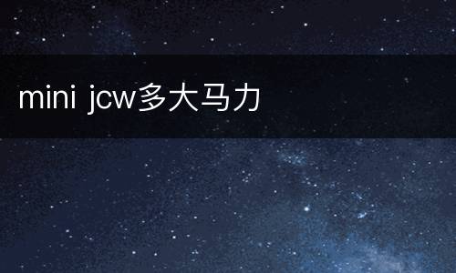 mini jcw多大马力