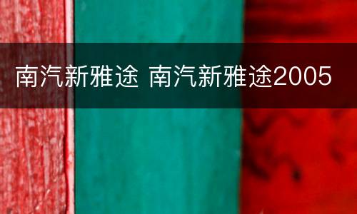 南汽新雅途 南汽新雅途2005