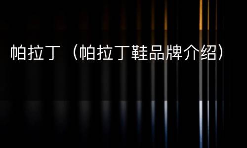 帕拉丁（帕拉丁鞋品牌介绍）