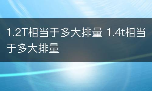 1.2T相当于多大排量 1.4t相当于多大排量