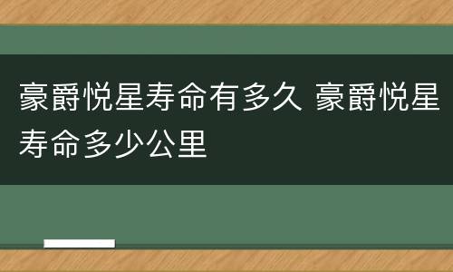 豪爵悦星寿命有多久 豪爵悦星寿命多少公里