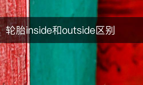 轮胎inside和outside区别