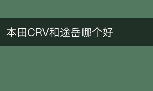 本田CRV和途岳哪个好