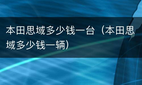 本田思域多少钱一台（本田思域多少钱一辆）