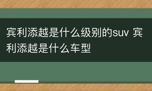 宾利添越是什么级别的suv 宾利添越是什么车型