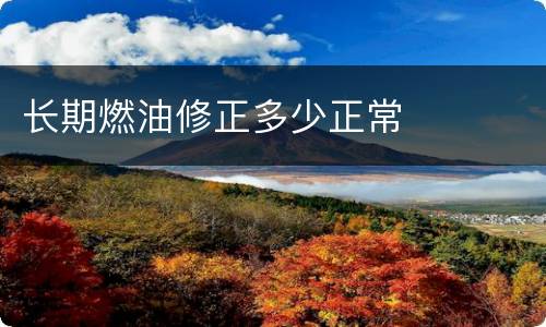 长期燃油修正多少正常