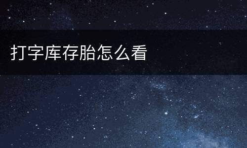 打字库存胎怎么看