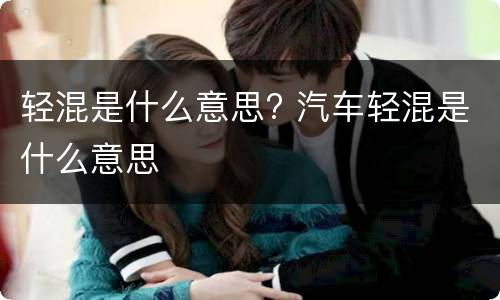 轻混是什么意思? 汽车轻混是什么意思