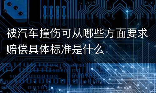 被汽车撞伤可从哪些方面要求赔偿具体标准是什么
