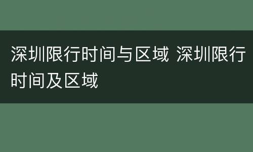 深圳限行时间与区域 深圳限行时间及区域