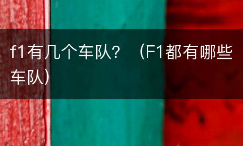 f1有几个车队？（F1都有哪些车队）