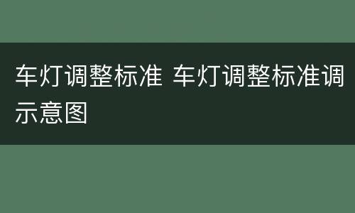 车灯调整标准 车灯调整标准调示意图
