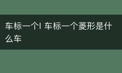 车标一个l 车标一个菱形是什么车