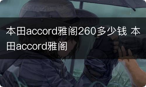 本田accord雅阁260多少钱 本田accord雅阁