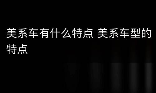 美系车有什么特点 美系车型的特点