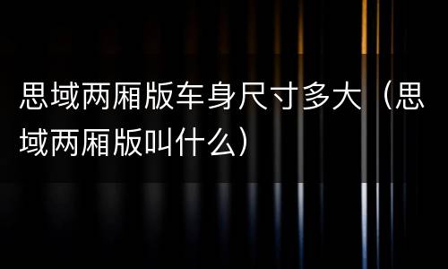 思域两厢版车身尺寸多大（思域两厢版叫什么）