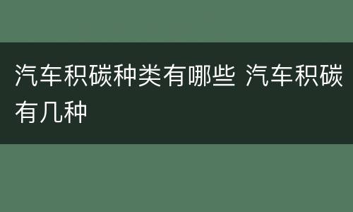 汽车积碳种类有哪些 汽车积碳有几种